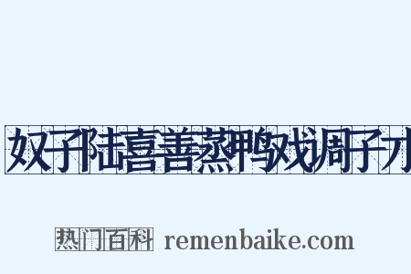 奴子陆喜善蒸鸭戏调子才是什么意思的图片